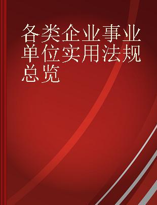 各类企业事业单位实用法规总览