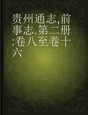 贵州通志 前事志 第二册 卷八至卷十六