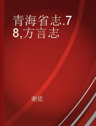 青海省志 78 方言志