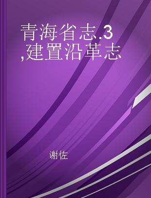 青海省志 3 建置沿革志