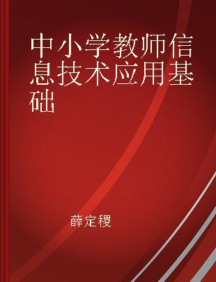 中小学教师信息技术应用基础