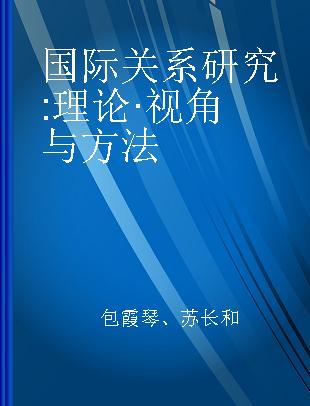 国际关系研究 理论·视角与方法