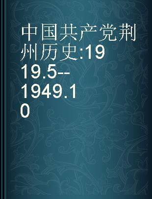 中国共产党荆州历史 1919.5--1949.10