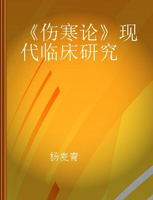 《伤寒论》现代临床研究