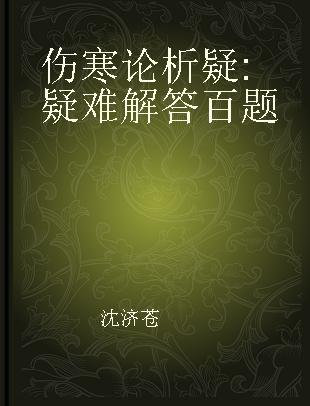 伤寒论析疑 疑难解答百题