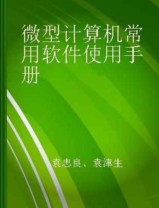 微型计算机常用软件使用手册