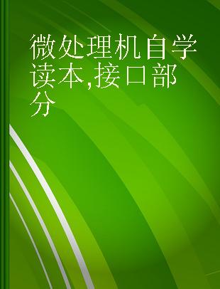 微处理机自学读本 接口部分