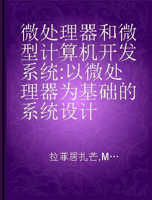 微处理器和微型计算机开发系统 以微处理器为基础的系统设计