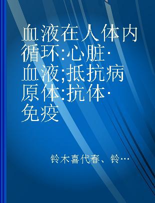 血液在人体内循环 心脏·血液 抵抗病原体 抗体·免疫