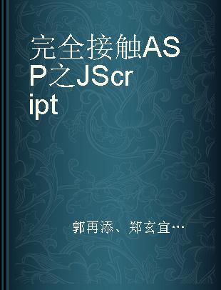 完全接触ASP之JScript