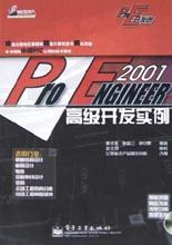 Pro/ENGINEER 2001高级开发实例