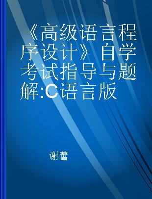 《高级语言程序设计》自学考试指导与题解 C语言版