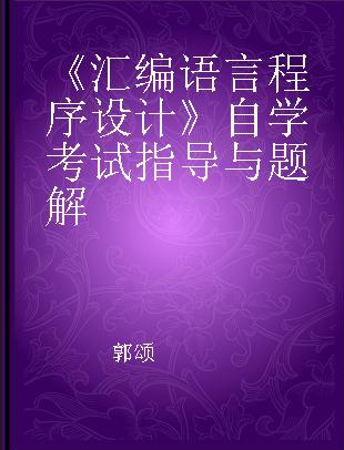 《汇编语言程序设计》自学考试指导与题解