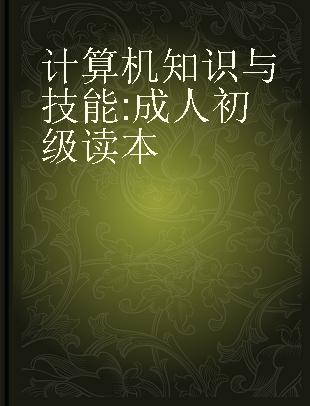 计算机知识与技能 成人初级读本