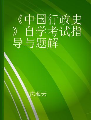 《中国行政史》自学考试指导与题解
