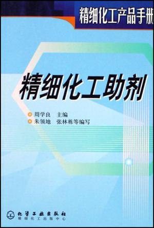 精细化工产品手册 精细化工助剂