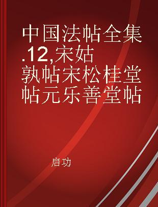 中国法帖全集 12 宋姑孰帖 宋松桂堂帖 元乐善堂帖