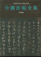 中国法帖全集 17 总目录 人名索引 中国历代法帖叙录