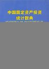 中国固定资产投资统计数典 1950～2000