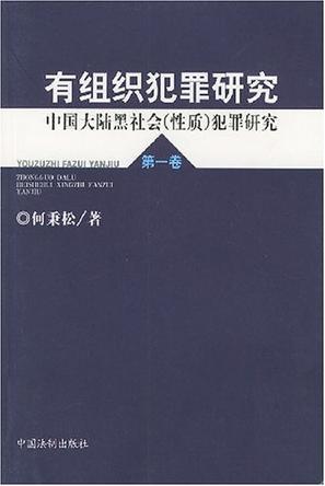 有组织犯罪研究 第一卷 中国大陆黑社会(性质)犯罪研究