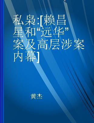 私枭 [赖昌星和“远华”案及高层涉案内幕]