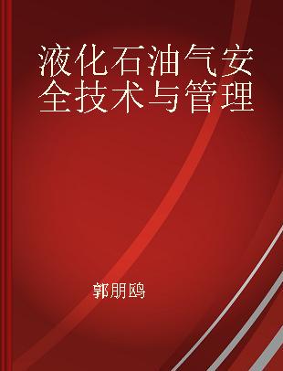 液化石油气安全技术与管理