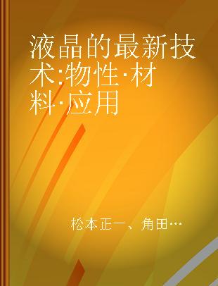 液晶的最新技术 物性·材料·应用