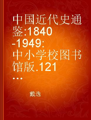 中国近代史通鉴 1840-1949 中小学校图书馆版 121 第七卷 五四运动与国民革命之三