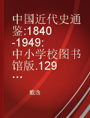 中国近代史通鉴 1840-1949 中小学校图书馆版 129 第七卷 五四运动与国民革命之十一