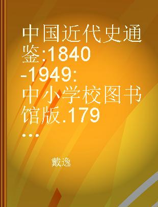 中国近代史通鉴 1840-1949 中小学校图书馆版 179 第九卷 抗日战争之二十