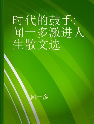 时代的鼓手 闻一多激进人生散文选