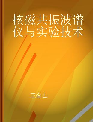 核磁共振波谱仪与实验技术