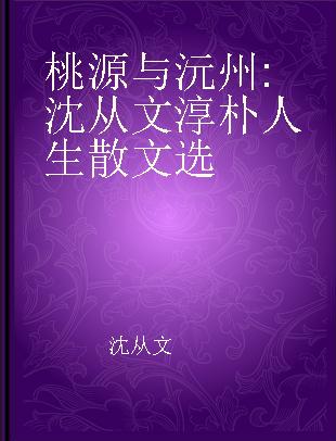 桃源与沅州 沈从文淳朴人生散文选