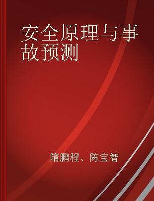 安全原理与事故预测