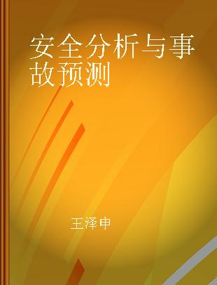 安全分析与事故预测