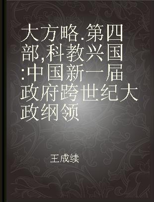 大方略 第四部 科教兴国 中国新一届政府跨世纪大政纲领