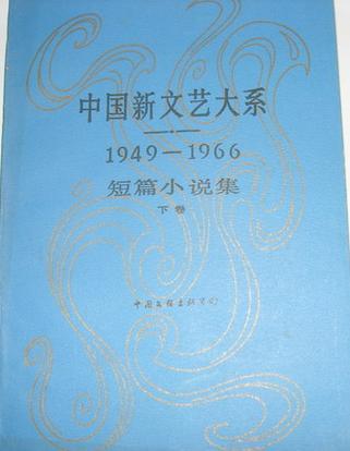 中国新文艺大系 1949-1966 短篇小说集 下卷