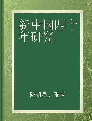 新中国四十年研究