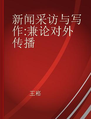 新闻采访与写作 兼论对外传播