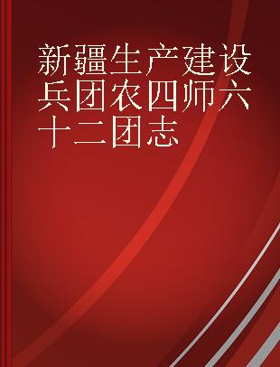 新疆生产建设兵团农四师六十二团志