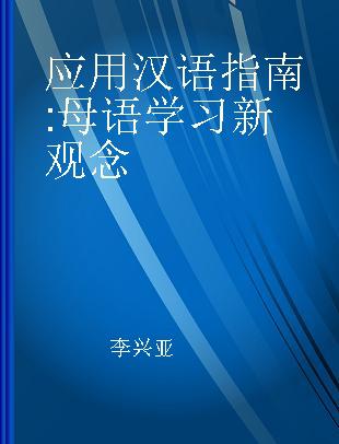 应用汉语指南 母语学习新观念