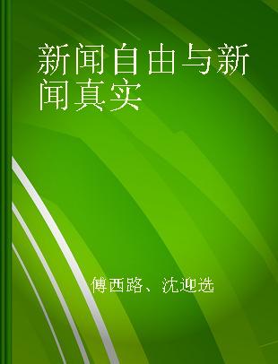 新闻自由与新闻真实