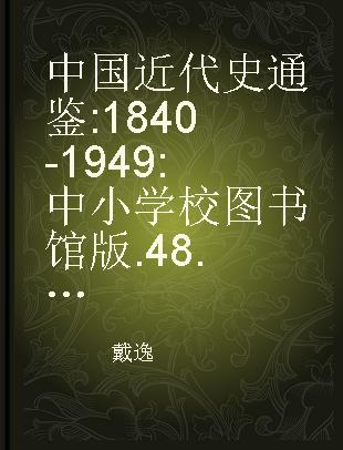 中国近代史通鉴 1840-1949 中小学校图书馆版 48 第三卷 洋务运动与边疆危机之十四