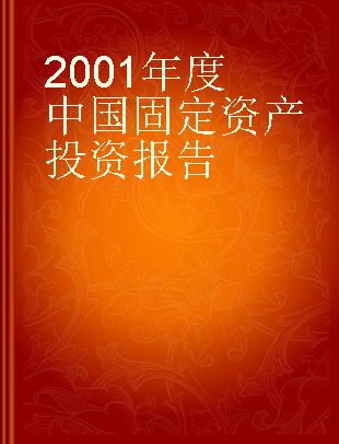 2001年度中国固定资产投资报告