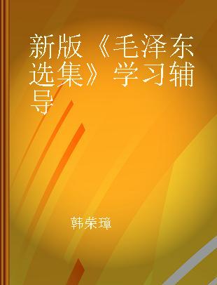 新版《毛泽东选集》学习辅导