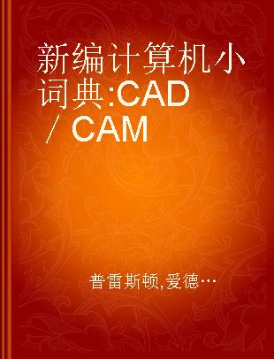 新编计算机小词典 CAD／CAM