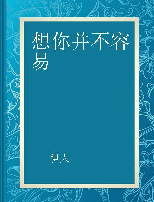 想你并不容易