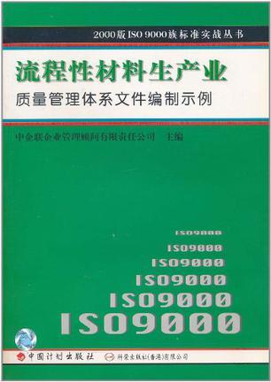 流程性材料生产业质量管理体系文件编制示例