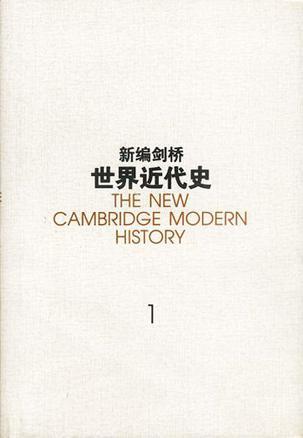 新编剑桥世界近代史 第一卷 文艺复兴 1493-1520年