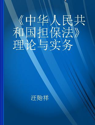 《中华人民共和国担保法》理论与实务